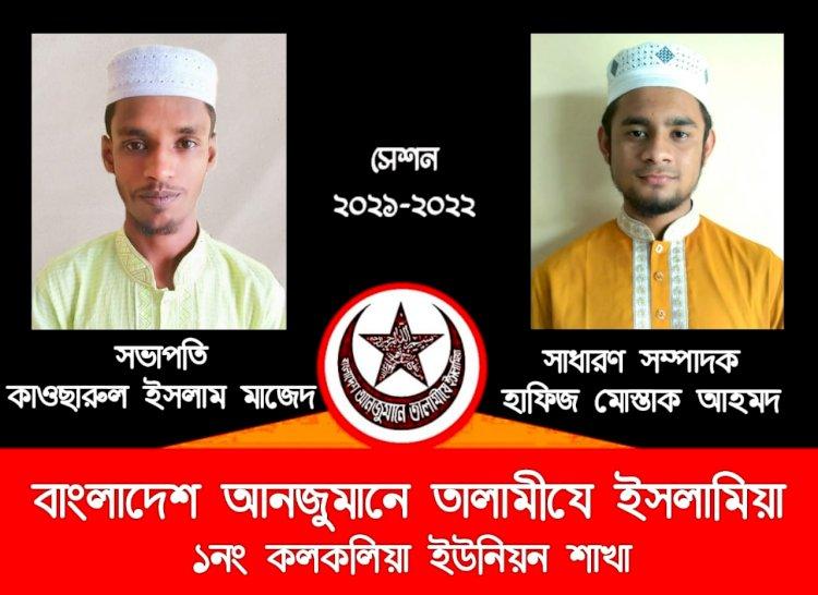 কলকলিয়া ইউনিয়ন তালামীযের সভাপতি মাজেদ, সম্পাদক মোস্তাক