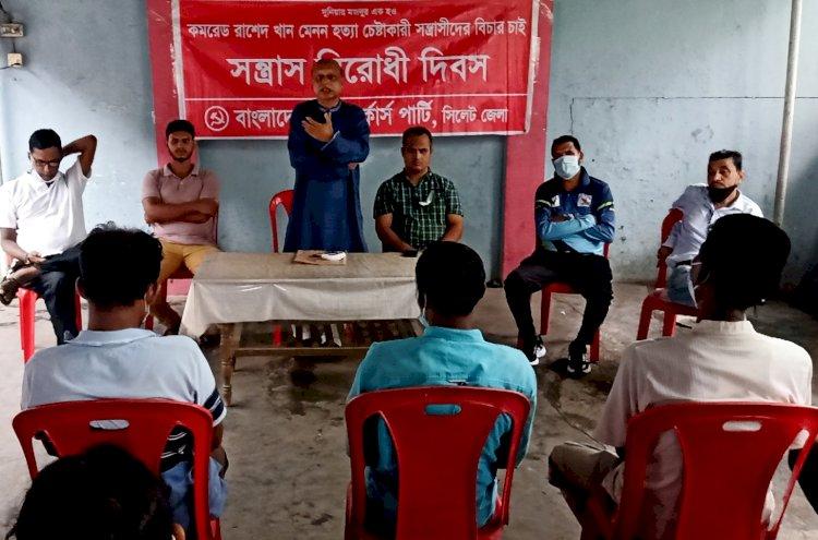 সিলেটে ওয়ার্কার্স পার্টির সন্ত্রাস বিরোধী দিবস পালন