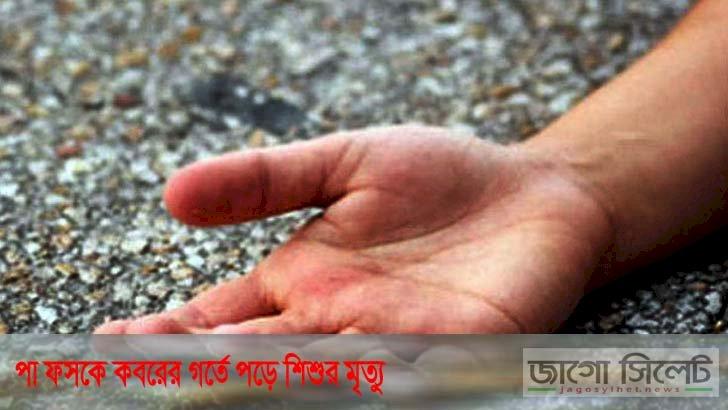 পা ফসকে কবরের গর্তে পড়ে শিশুর মৃত্যু