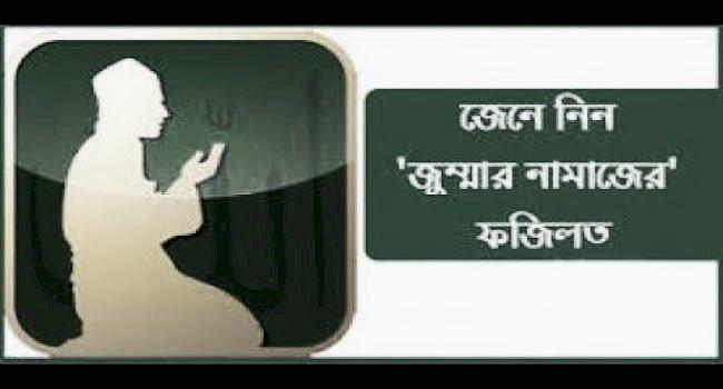 জুম্মার দিনের ফজিলত ...