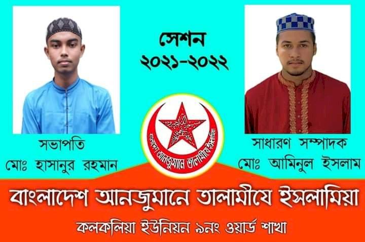 কলকলিয়ার ৯নং ওয়ার্ড তালামীযের সভাপতি হাসানুর, সম্পাদক আমিনুল