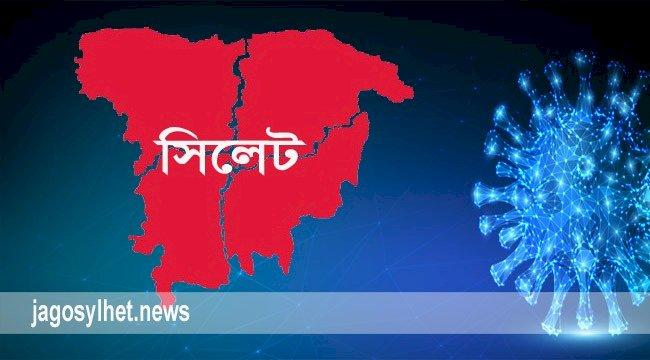 সিলেটে মোট করোনাক্রান্ত ৫৪ হাজার ৪৯৫ জন