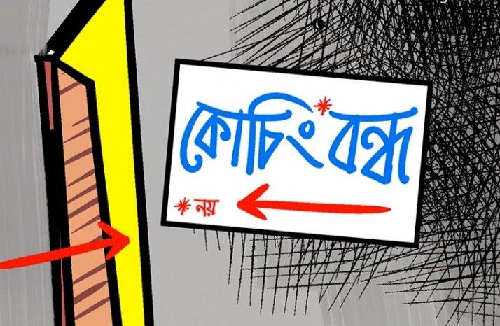 সিলেটসহ সারাদেশে ৮-২৫ নভেম্বর পর্যন্ত সব কোচিং সেন্টার বন্ধ