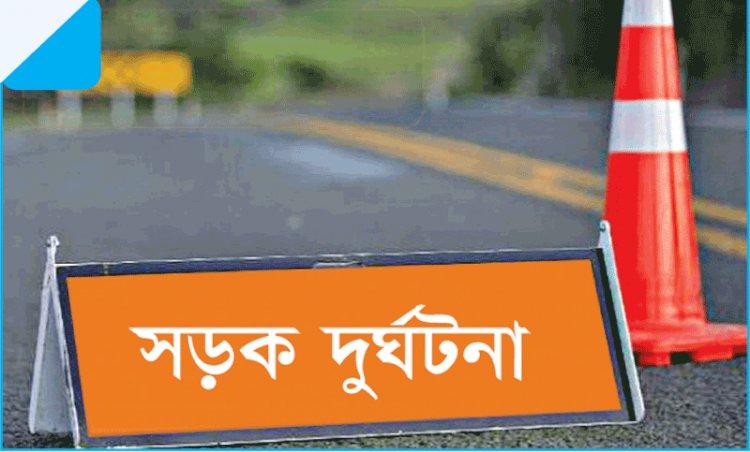 সড়ক দুর্ঘটনায় চার জনের মৃত্যু
