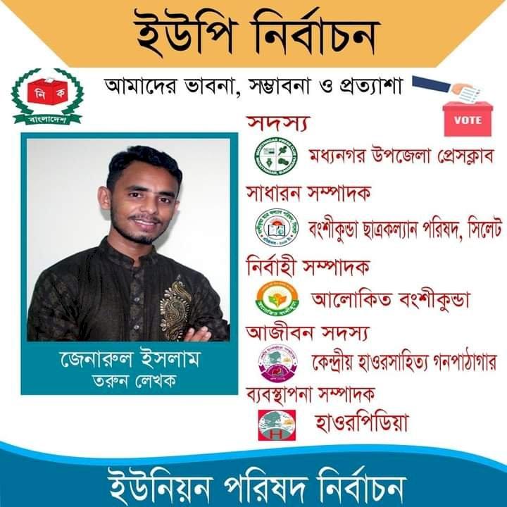 ইউপি নির্বাচন: আমাদের ভাবনা, সম্ভাবনা ও প্রত্যাশা