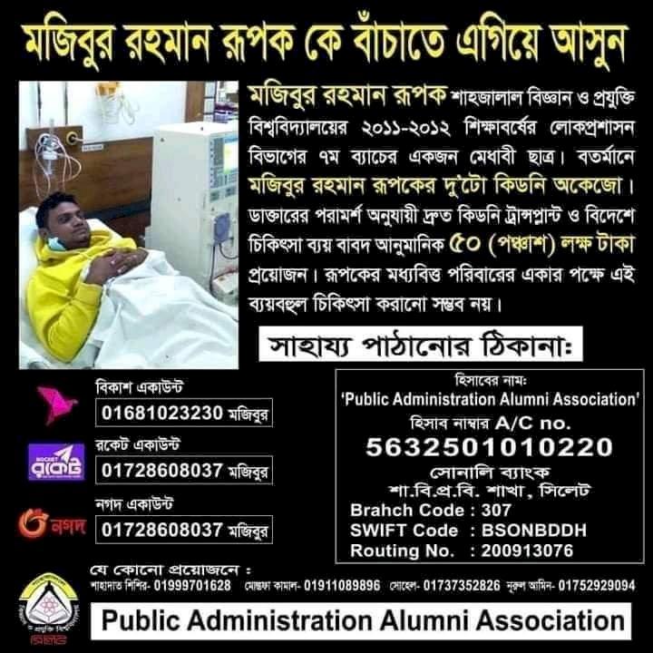 শাবি শিক্ষার্থী রূপকের চিকিৎসায় সহযোগিতার আহ্বান