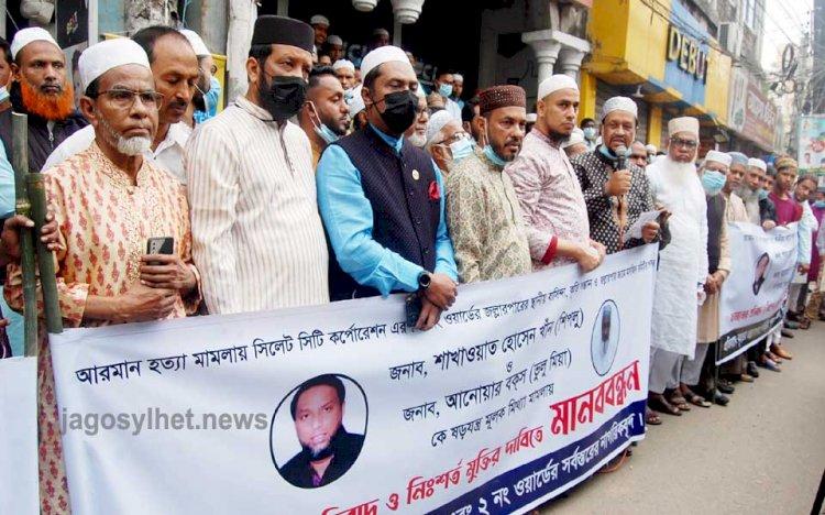 মামলায় ফাঁসানোর প্রতিবাদে নগরীর জল্লারপারে মানববন্ধন