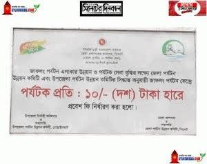 জাফলংয়ে প্রবেশ ফি থেকে ব্যাংকে জমা ৪০ লাখ টাকা