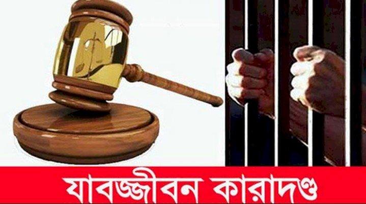 সুনামগঞ্জে ধর্ষণ মামলায় ৪ জনের যাবজ্জীবন কারাদণ্ড