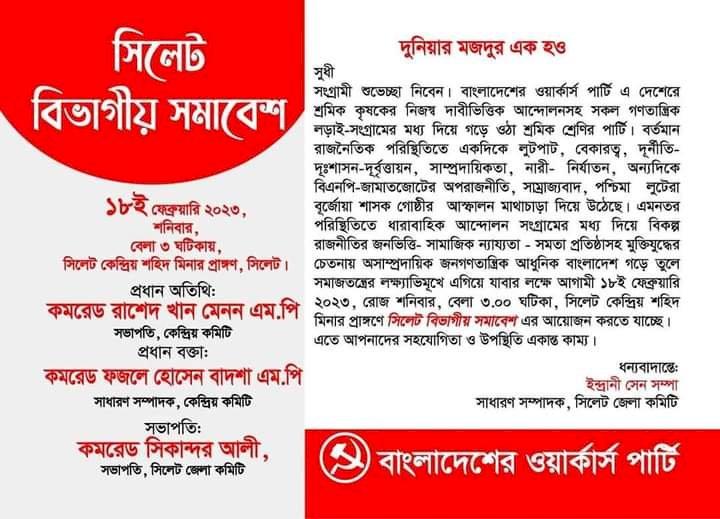 সিলেটে ওয়ার্কার্স পার্টির বিভাগীয় সমাবেশ শনিবার