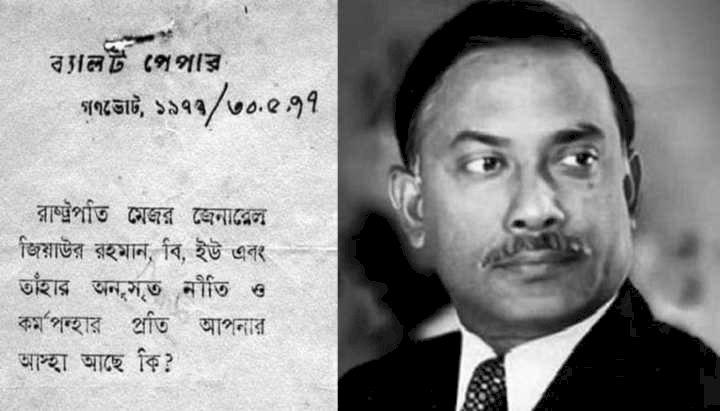 জিয়ার ‘হ্যাঁ-না’ ভোট: নির্বাচন ব্যবস্থা সর্বনাশের সূত্রপাত
