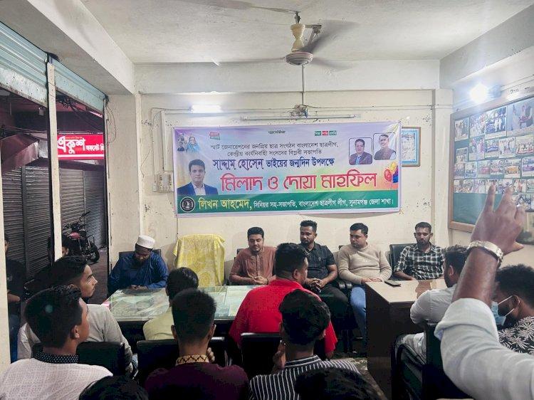 সুনামগঞ্জে ছাত্রলীগ সভাপতির জন্মদিন উপলক্ষে মিলাদ ও দোয়া মাহফিল