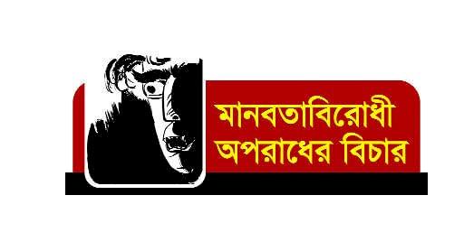 মানবতাবিরোধী অপরাধের আন্তর্জাতিক মানের বিচার করেছে বাংলাদেশ